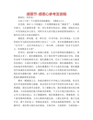 感恩节-感恩心参考发言稿 