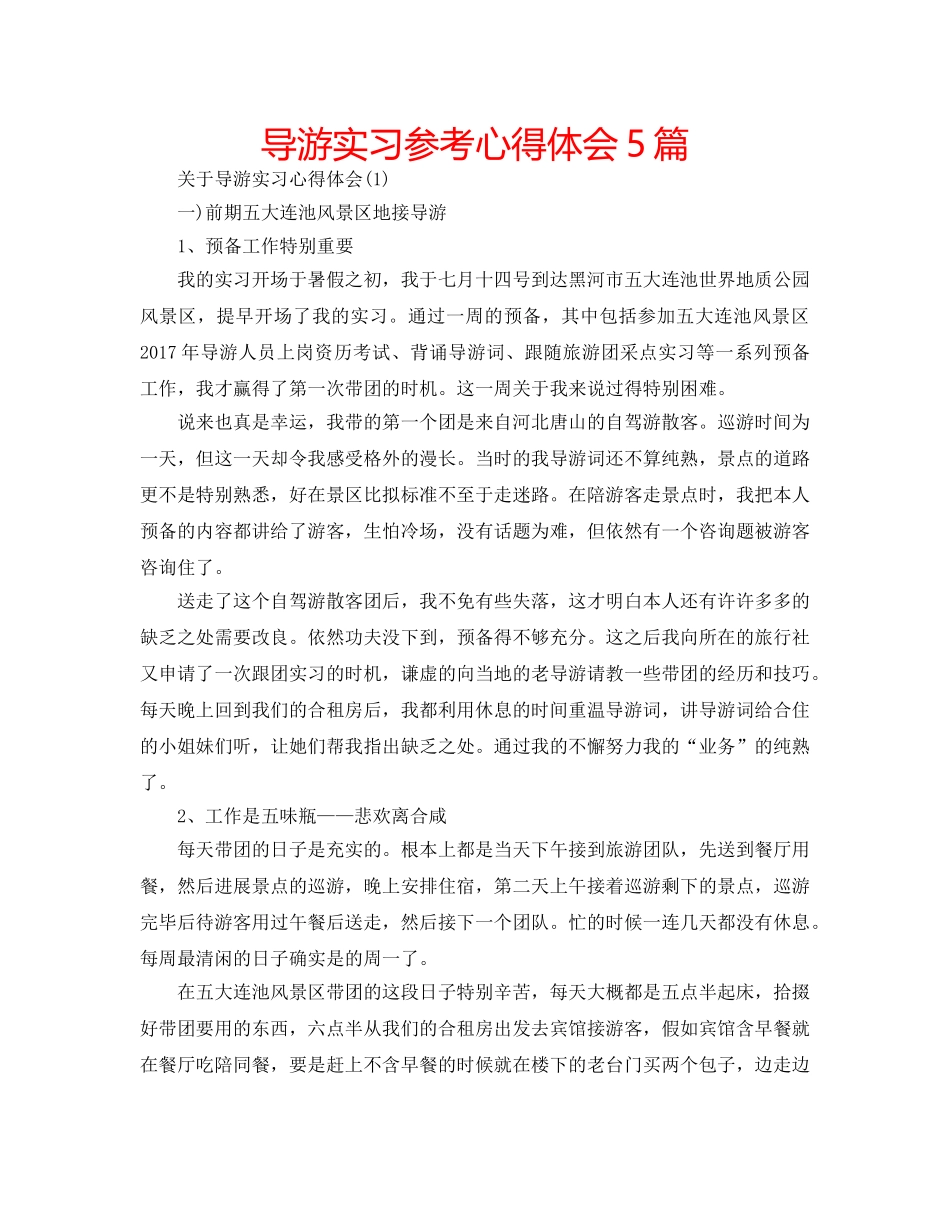 导游实习参考心得体会5篇 _第1页