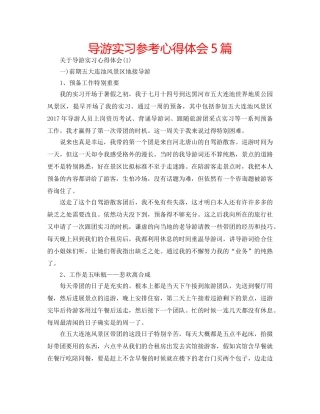导游实习参考心得体会5篇 