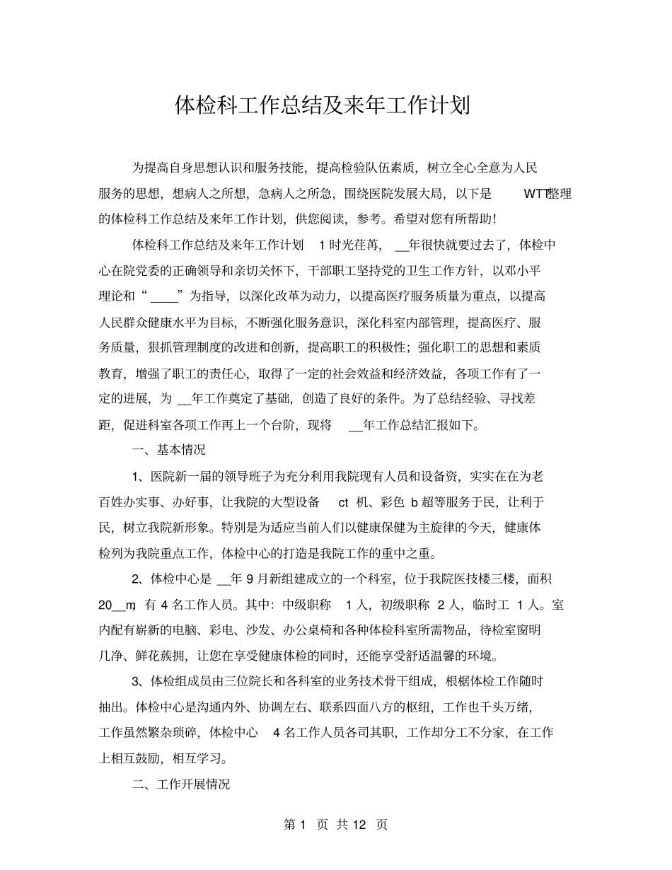 体检科工作总结及来年工作计划_第1页