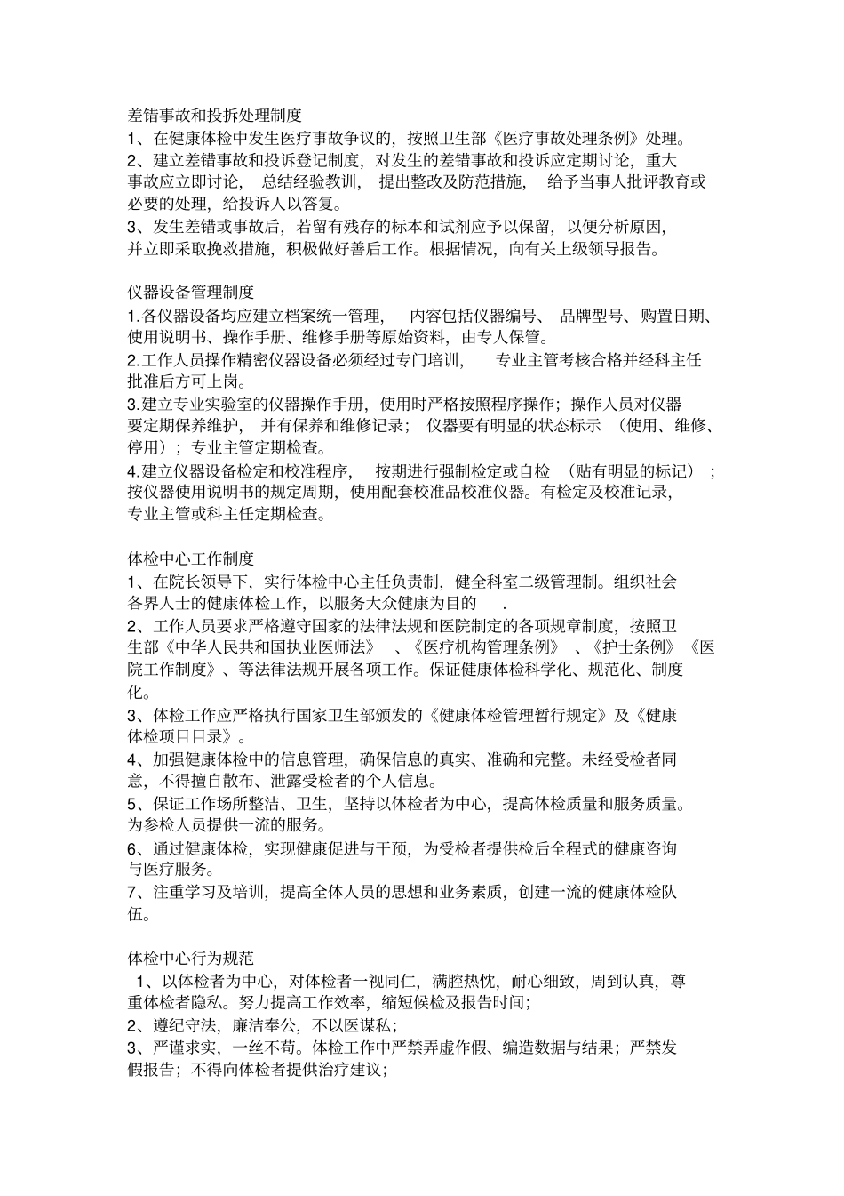 体检中心管理工作制度_第1页