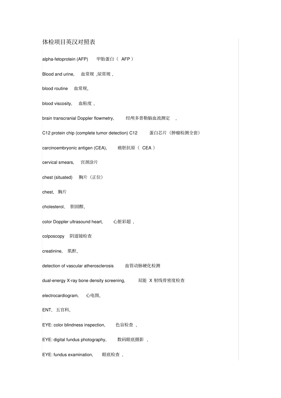 体检项目英文对照表_第1页