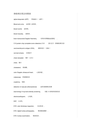 体检项目英文对照表