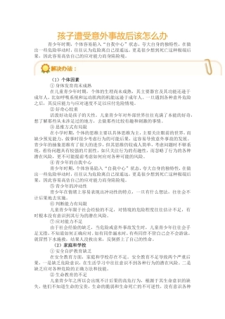 孩子遭受意外事故后该怎么办