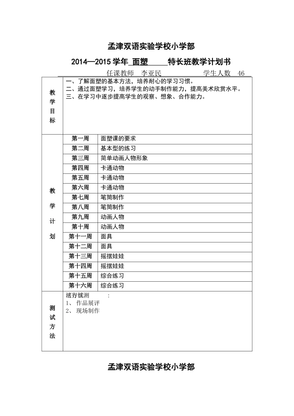 2015面塑特长班教学计划书_第1页