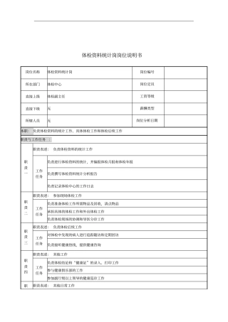 体检资料统计岗岗位说明书