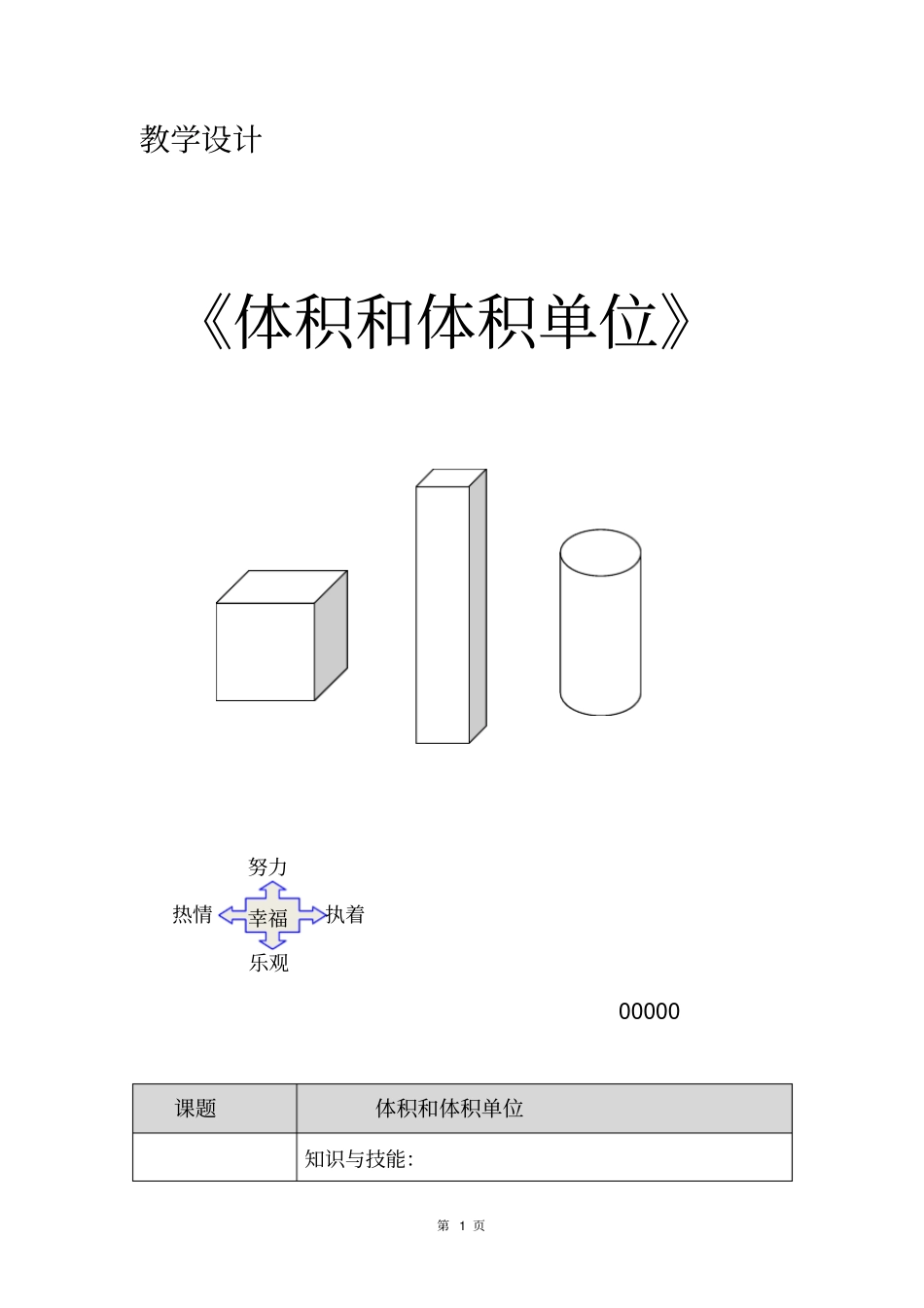 体积和体积单位资料_第1页