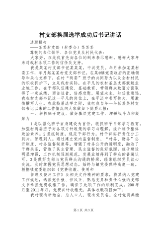 村支部换届选举成功后书记讲话发言