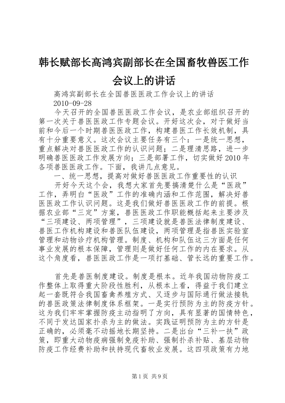 韩长赋部长高鸿宾副部长在全国畜牧兽医工作会议上的讲话发言_第1页