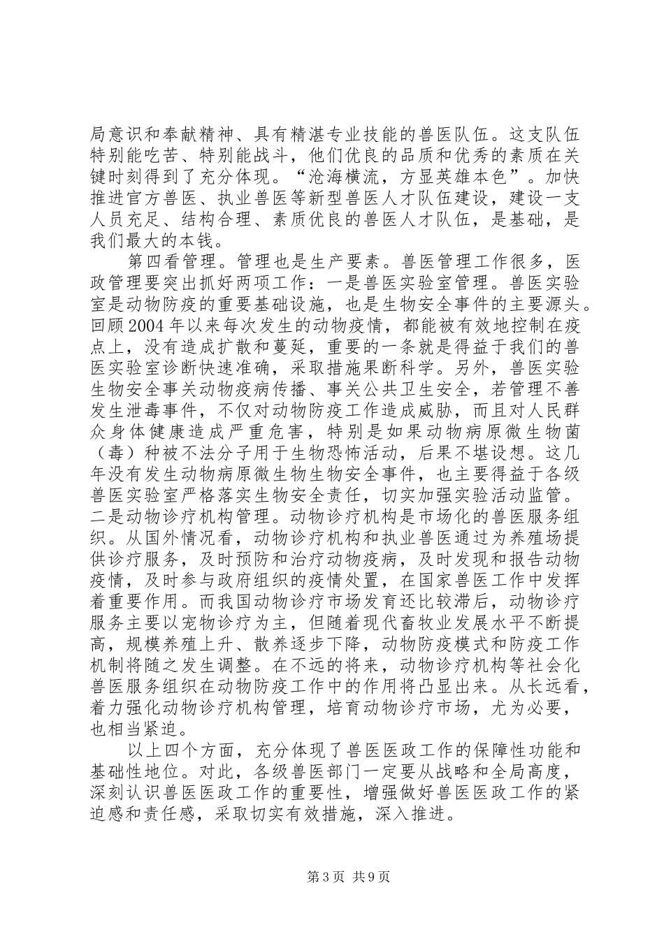 韩长赋部长高鸿宾副部长在全国畜牧兽医工作会议上的讲话发言_第3页