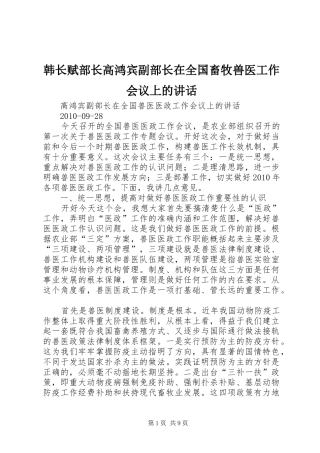 韩长赋部长高鸿宾副部长在全国畜牧兽医工作会议上的讲话发言