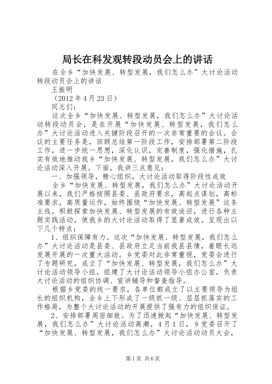 局长在科发观转段动员会上的讲话发言_第1页