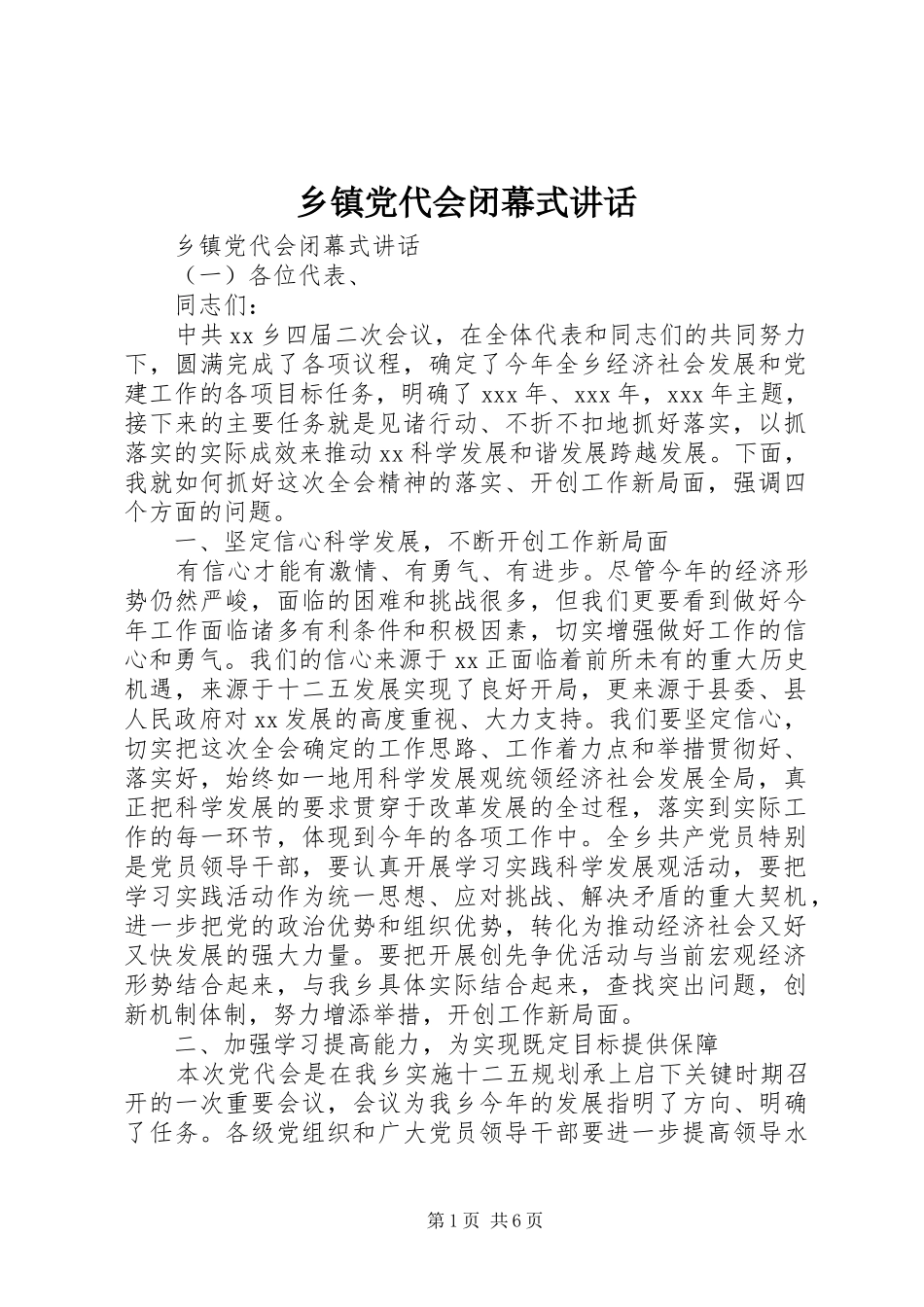 乡镇党代会闭幕式讲话发言_第1页