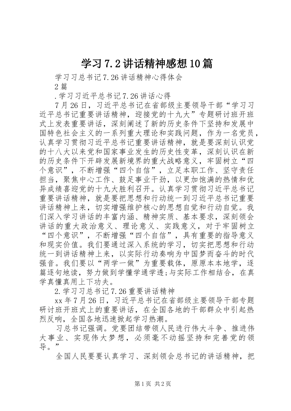 学习7.2讲话发言精神感想10篇(3)_第1页