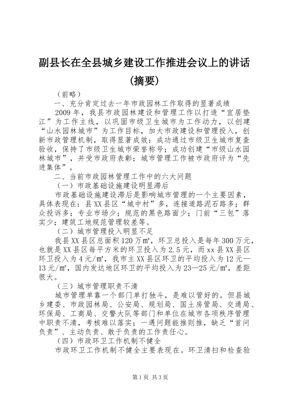 副县长在全县城乡建设工作推进会议上的讲话发言(摘要)_1_第1页