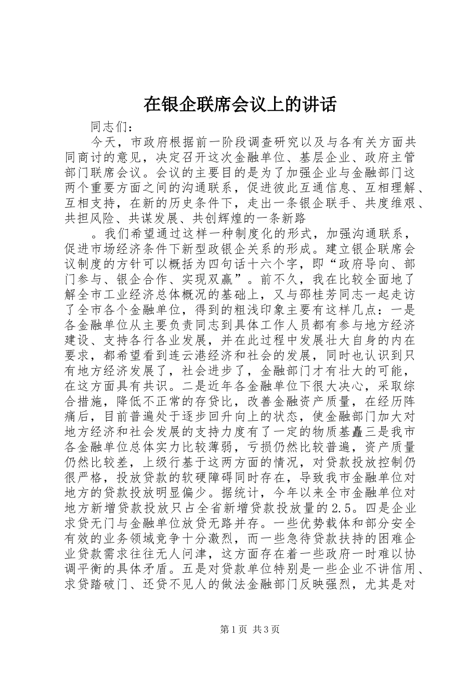 在银企联席会议上的讲话发言_第1页