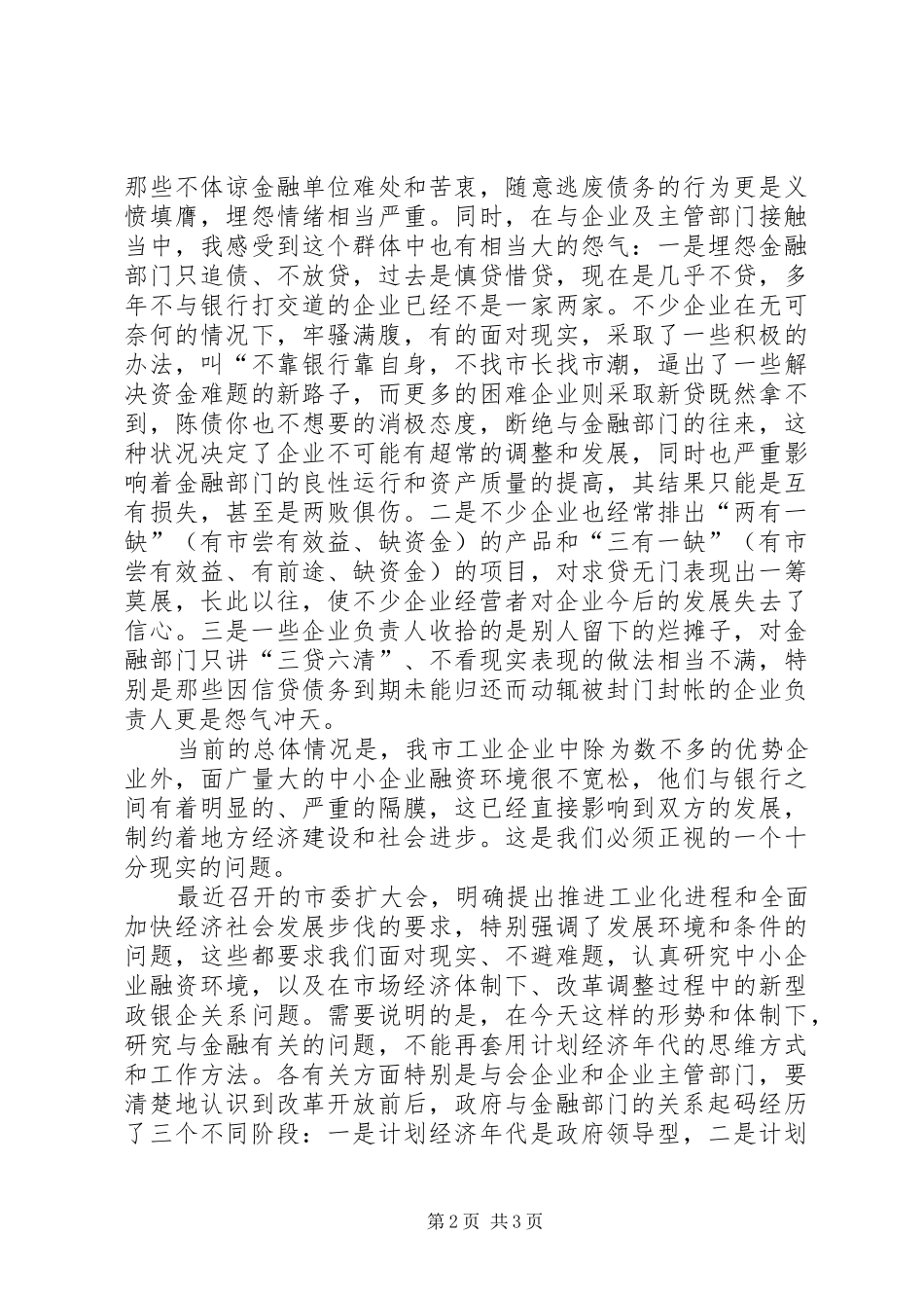 在银企联席会议上的讲话发言_第2页