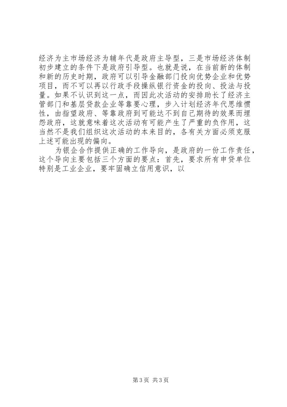 在银企联席会议上的讲话发言_第3页