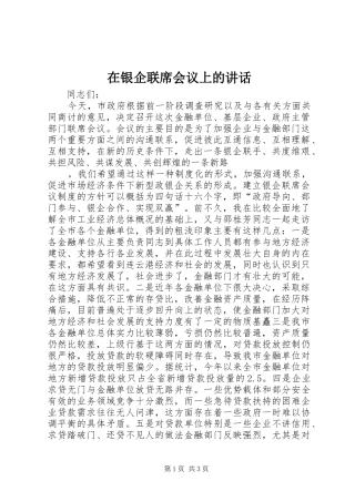 在银企联席会议上的讲话发言