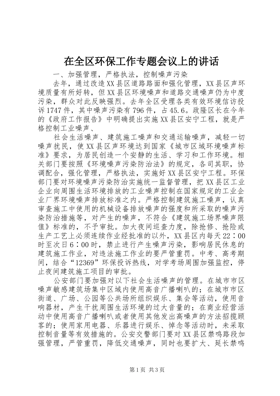 在全区环保工作专题会议上的讲话发言_第1页