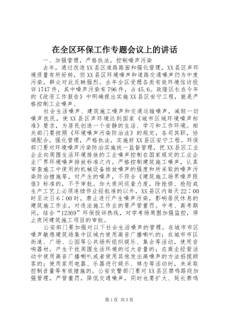 在全区环保工作专题会议上的讲话发言