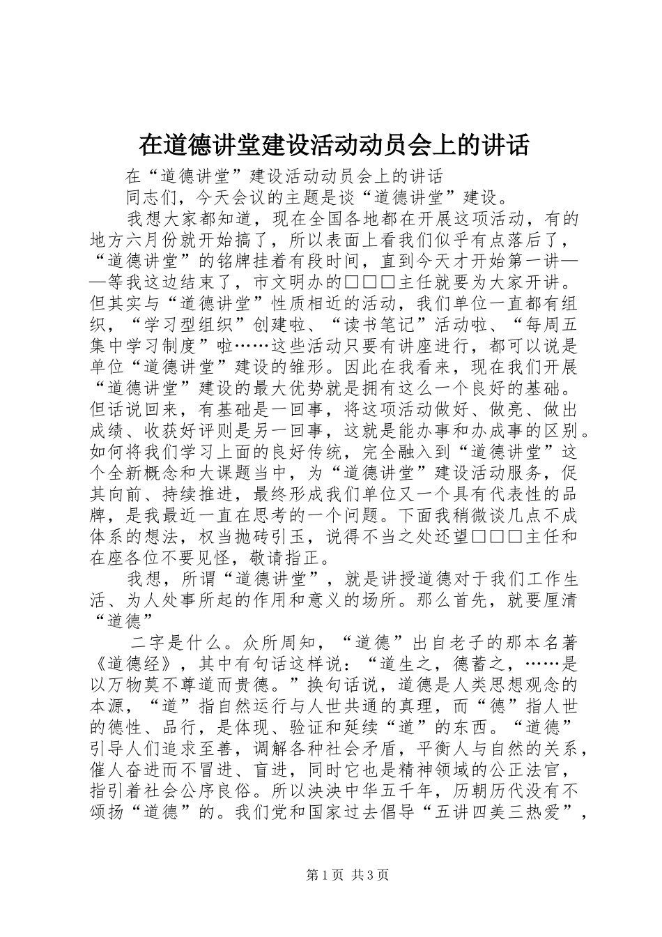 在道德讲堂建设活动动员会上的讲话发言_第1页