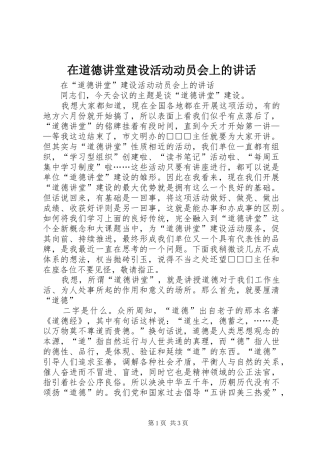 在道德讲堂建设活动动员会上的讲话发言
