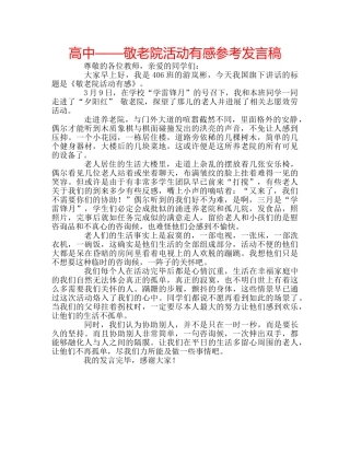 高中——敬老院活动有感参考发言稿 
