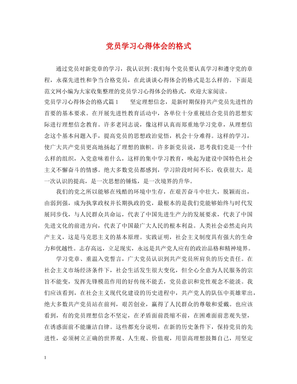 党员学习心得体会的格式 _第1页