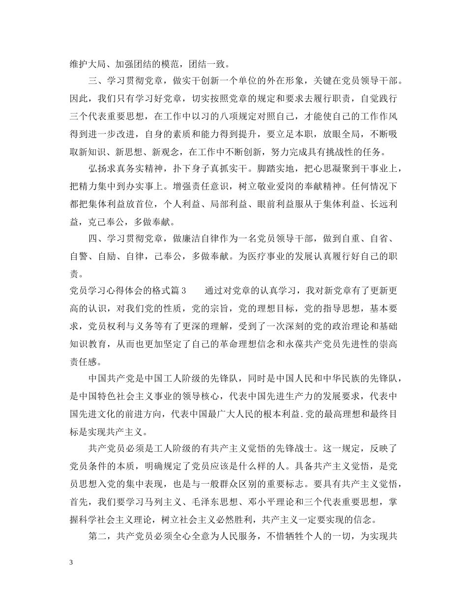 党员学习心得体会的格式 _第3页