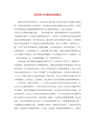 党员学习心得体会的格式 