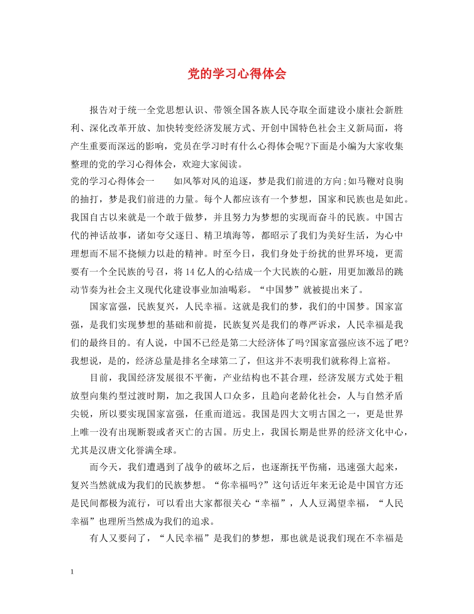 党的学习心得体会 _第1页