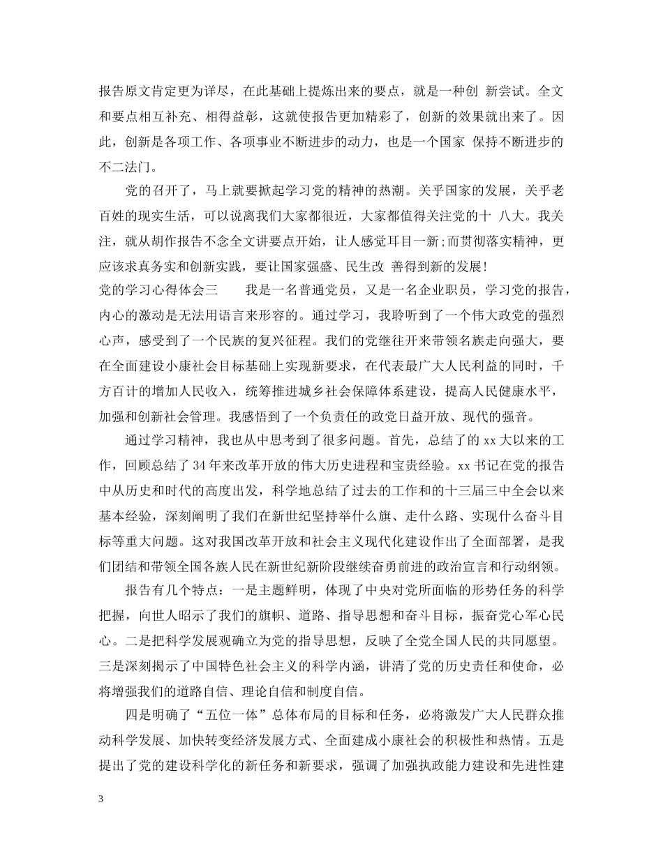 党的学习心得体会 _第3页