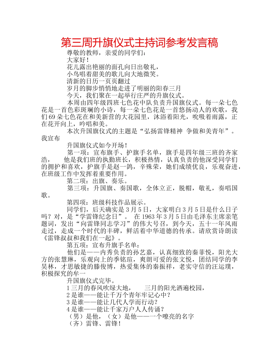 第三周升旗仪式主持词参考发言稿 _第1页