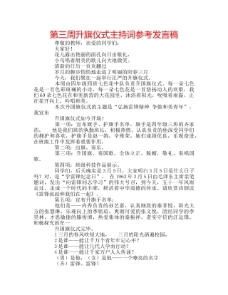 第三周升旗仪式主持词参考发言稿 