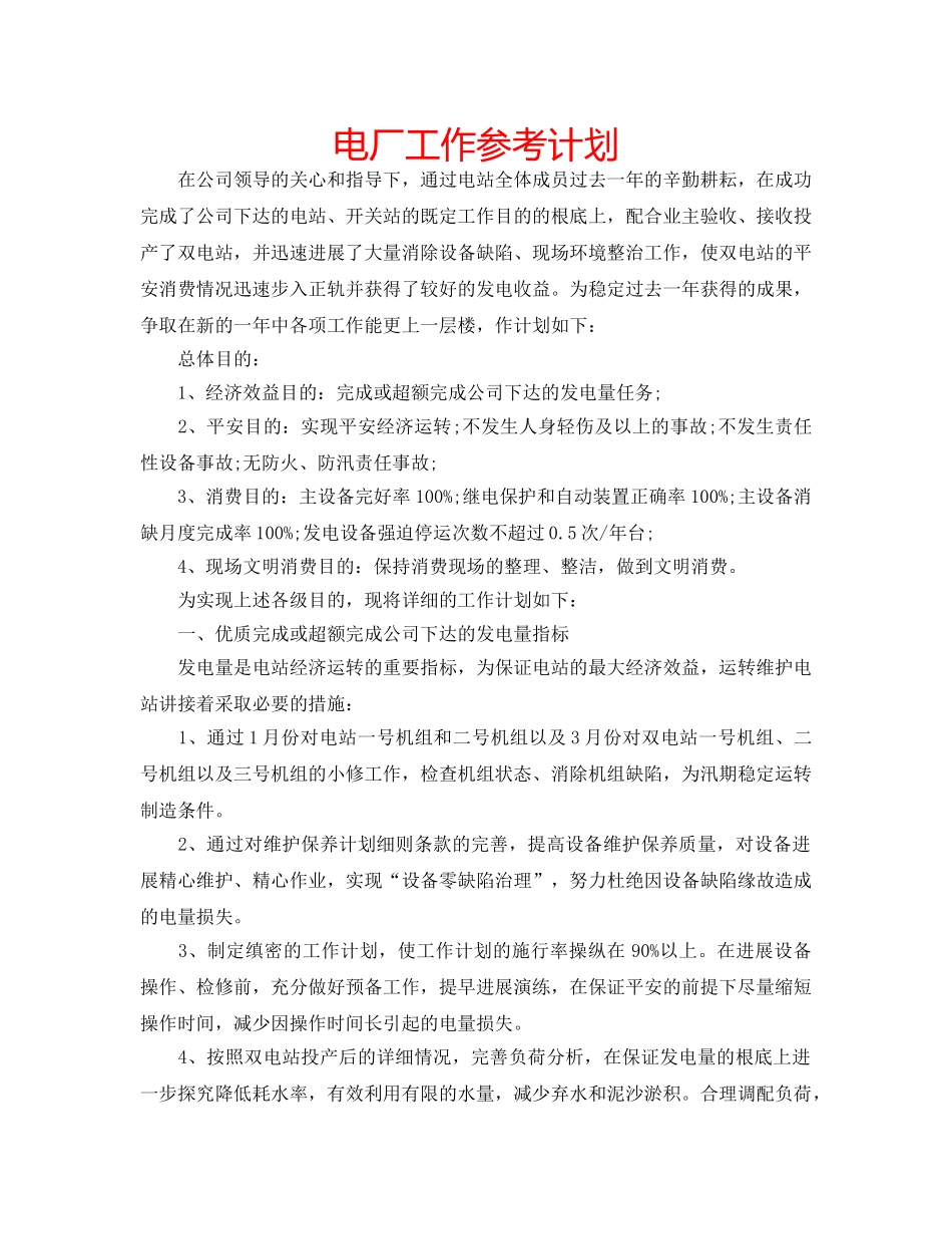 电厂工作参考计划 _第1页
