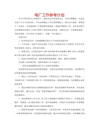 电厂工作参考计划 