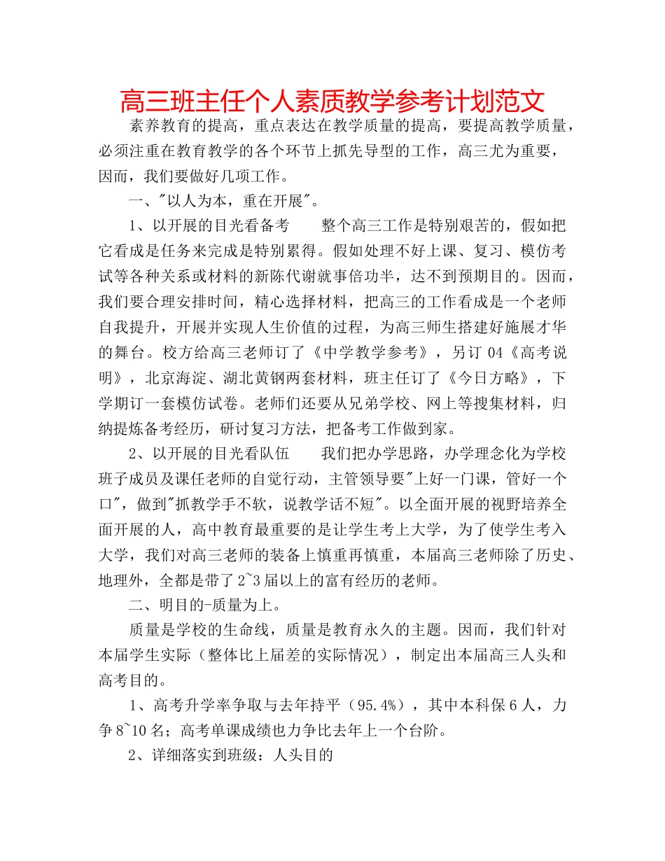 高三班主任个人素质教学参考计划范文 _第1页