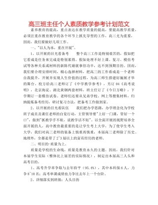 高三班主任个人素质教学参考计划范文 