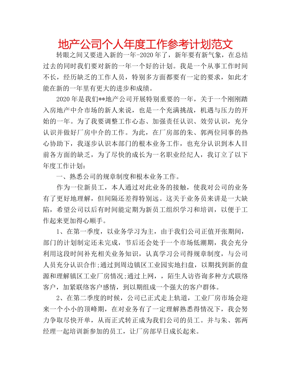 地产公司个人年度工作参考计划范文 _第1页