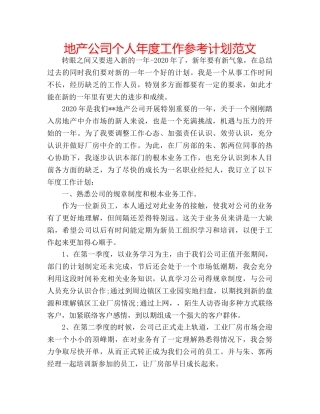 地产公司个人年度工作参考计划范文 