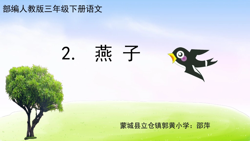 部编人教版三年级语文下册第2课《燕子》PPT_第1页