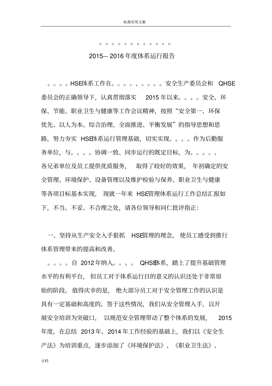 体系运行报告材料2016_第1页