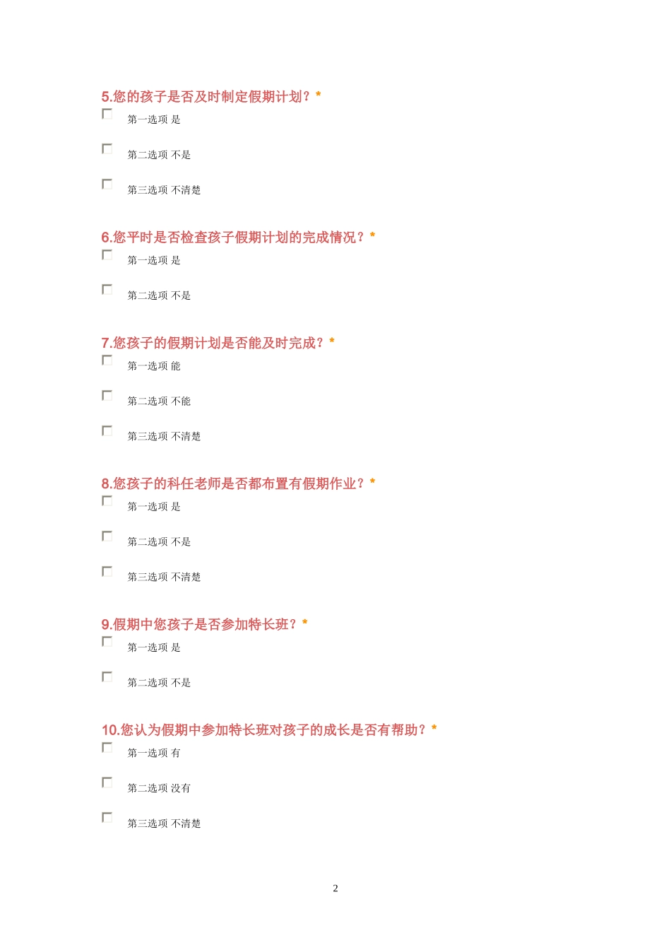 中小学生假期生活调查问卷（家长版）_第2页
