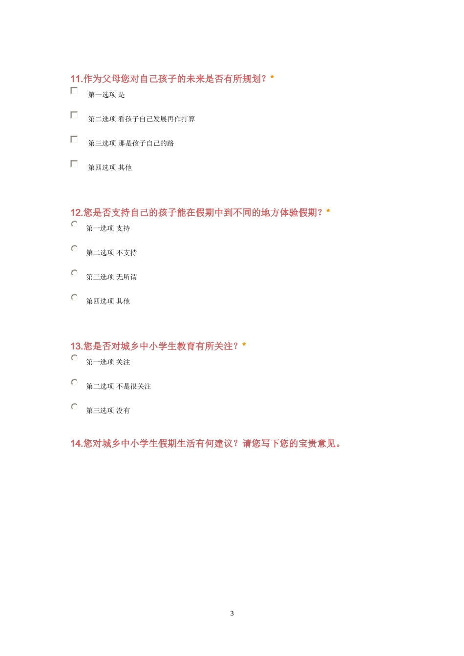 中小学生假期生活调查问卷（家长版）_第3页