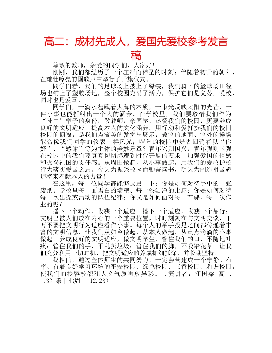 高二成材先成人，爱国先爱校参考发言稿 _第1页