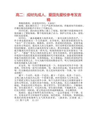 高二成材先成人，爱国先爱校参考发言稿 