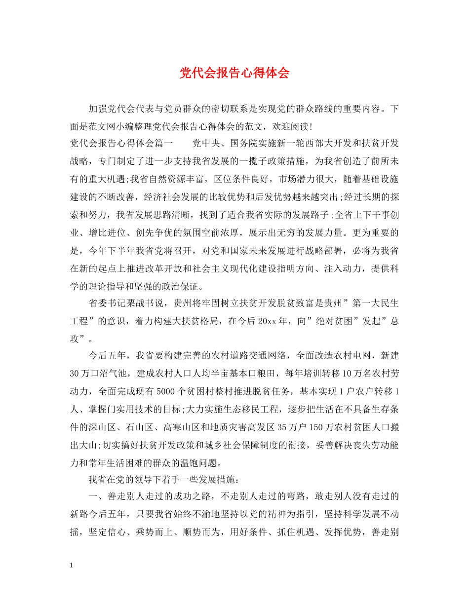 党代会报告心得体会 _第1页