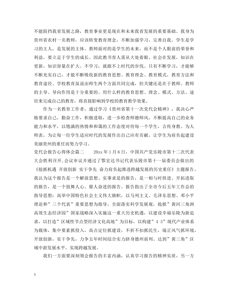 党代会报告心得体会 _第3页