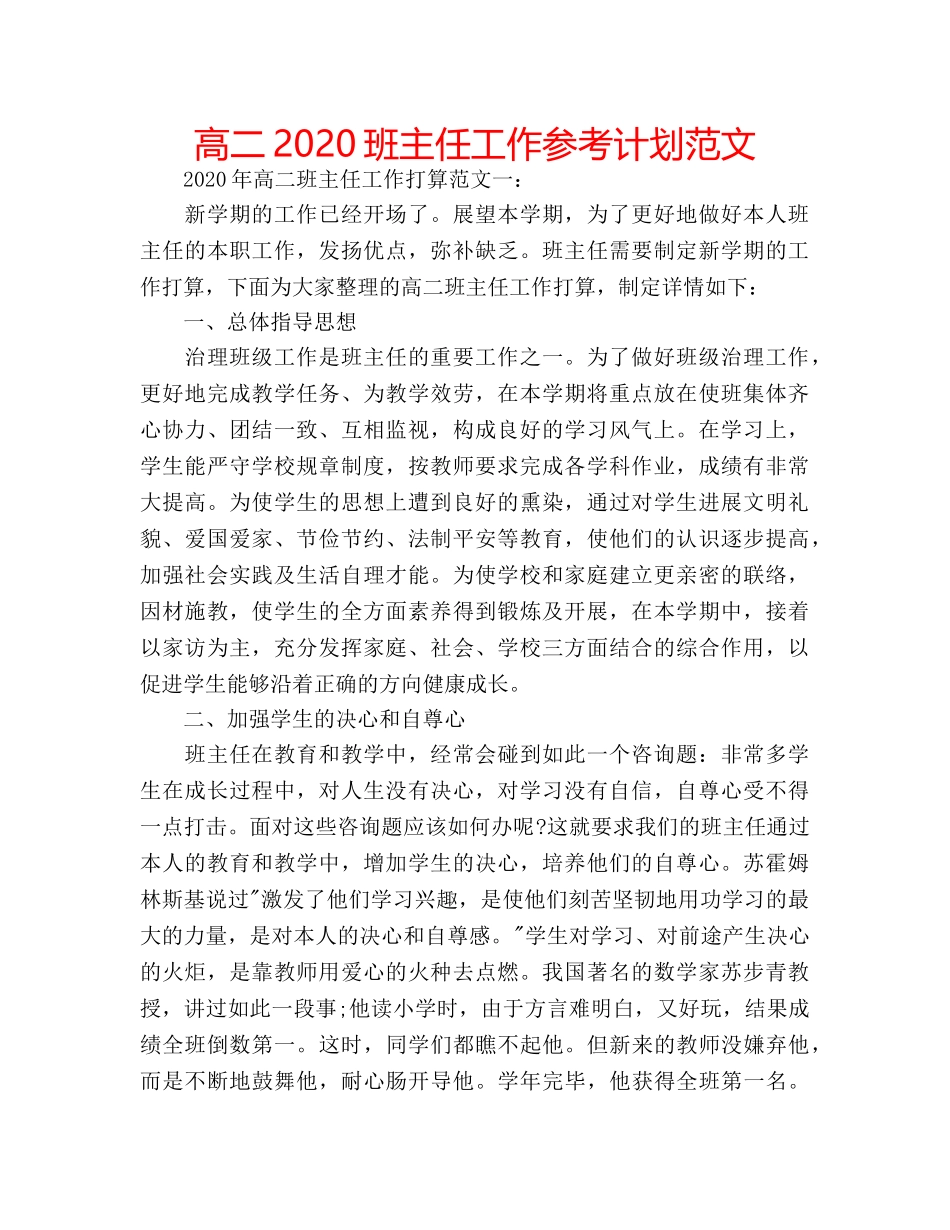 高二2020班主任工作参考计划范文 _第1页